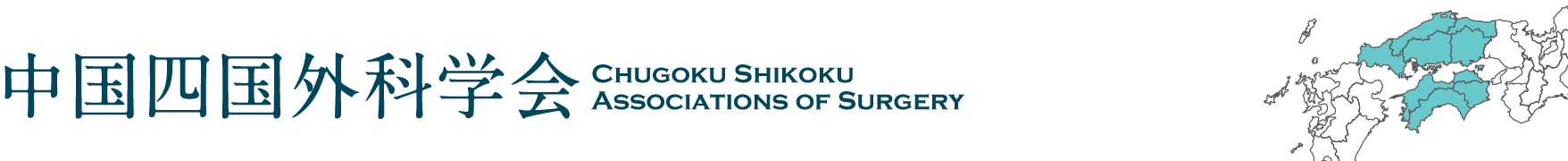 中国四国外科学会　中国四国内視鏡外科研究会